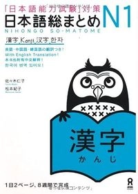 「日本語能力試験」対策日本語総まとめ N1 漢字, Utgåva 1Nihongo noryoku shiken taisaku; 佐々木仁子, 松本紀子