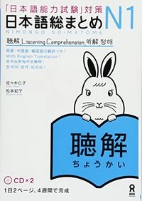 「日本語能力試験」対策日本語総まとめ N1 聴解: 「日本語能力試験」対策, Utgåva 1; 佐々木仁子, 松本紀子