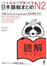 「日本語能力試験」対策日本語総まとめ N2 読解, Utgåva 2; 佐々木仁子, 松本紀子; 2010