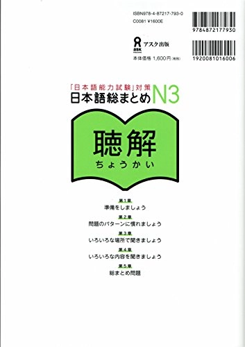 「日本語能力試験」対策日本語総まとめ N3 聴解: 「日本語能力試験」対策, Utgåva 3; 佐々木仁子, 松本紀子; 2011