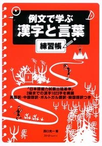 「日本語能力試験出題基準」2級までの漢字1023字を網羅例文で学ぶ漢字と言葉, 西口光一; 西口光一