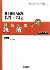 日本語能力試験N1・N2 試験に出る読解: 40日完成; 筒井由美子, 大村礼子, 喜多民子