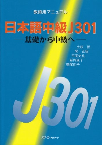 日本語中級J301: 基礎から中級へ敎師用マニュアル, Volym 1日本語中級 J301: 基礎から中級へ, 土岐哲; 土岐哲, 関正昭, 平高史也; 1995