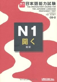 実力アップ!日本語能力試験N1 「聞く」: chōkai. Kiku. N1Utgåva 1 av 実力アップ!日本語能力試験: 聴解. 聞く, 松本節子; JLCI新試験研究会