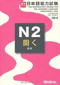 実力アップ!日本語能力試験N2「聞く」: chōkai. Kiku. N2Utgåva 2 av 実力アップ!日本語能力試験: 聴解. 聞く, 松本節子; 松本節子