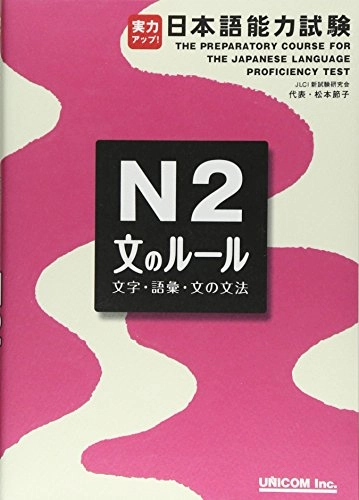 実力アップ!日本語能力試験N2「文のルール」Utgåva 2 av 実力アップ!日本語能力試験: 文字・語彙・文の文法. 文のルール, 松本節子; JLCI新試験研究会