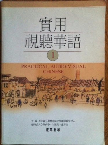 實用視聽華語, Volym 1實用視聽華語, 王淑美