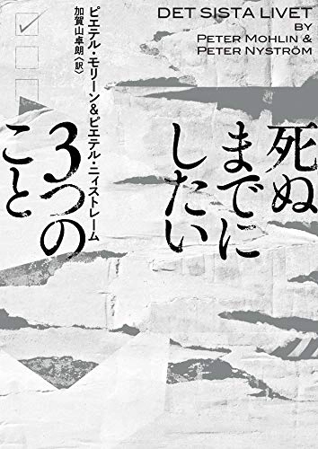 死ぬまでにしたい3つのこと ’Shinu made ni shitai 3-tsu no koto’; Peter Mohlin, Peter Nyström, Takurō Kagayama; 2021