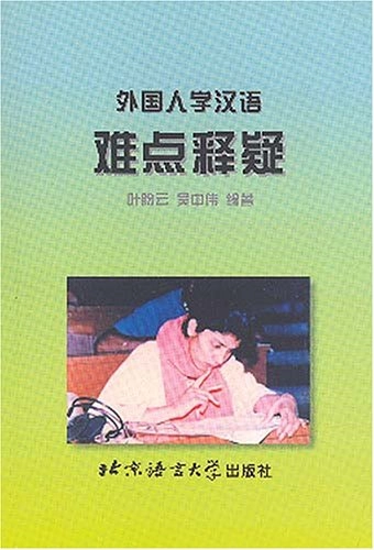 外国人学汉语难点释疑; 葉盼云, 吴中伟