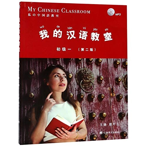 我的汉语教室: 初级. 一