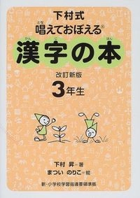 下村式唱えておぼえる漢字の本 3年生Volym 3 av 漢字の本, まついのりこ; 下村昇