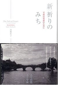 新・祈りのみち: 至高の対話のために; 高橋佳子