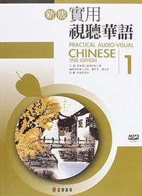 新版實用視聽華語新版實用視聽華語, 國立台灣師範大學