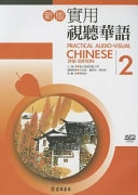 新版實用視聽華語新版實用視聽華語, 國立台灣師範大學