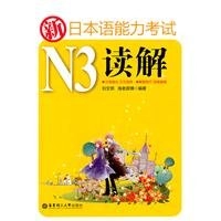 新日本语能力考试N3读解; 刘文照