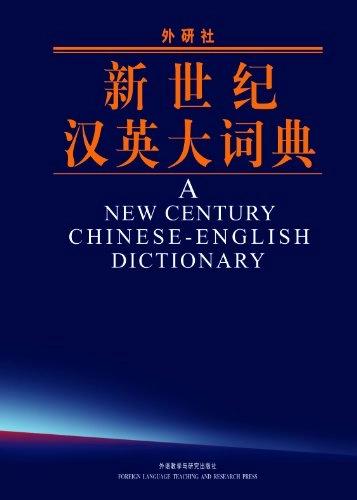 新世纪汉英大词典Window to China
