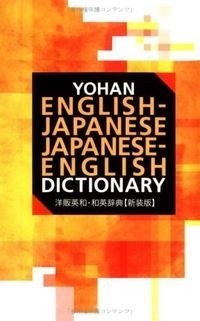 洋販英和・和英辞典☆〔新装版〕☆