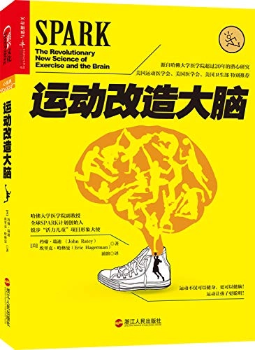 运动改造大脑; John J. Ratey, Eric Hagerman