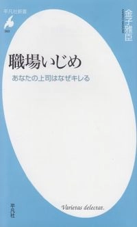 職場いじめ: あなたの上司はなぜキレる; 金子雅臣