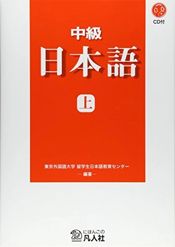 中級日本語Volym 1 av 中級日本語: 上, 東京外国語大学留学生日本語教育センター; Aa.vv.; 2017