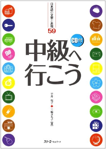中級へ行こう: 日本語の文型と表現59Volym 59 av Nihongo no bunkei to hyōgen; 平井悦子, 三輪さち子; 2004