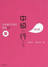 中級へ行こう日本語の文型と表現55; 平井悦子, 三輪さち子