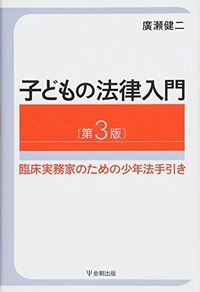 子どもの法律入門: 臨床実務家のための少年法手引き; 廣瀬健二