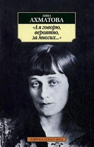 "A ja govorju, verojatno, za mnogich -"; Anna Andreevna Achmatova; 2011