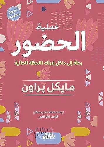 عملية الحضور: رحلة إلى داخل إدراك اللحظة الحالية; Michael Brown, مايكل براون