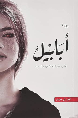 Abābīl : riwāyah; Aḥmad Āl Ḥamdān; 2022