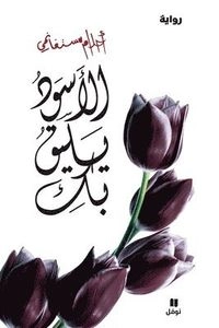 al-Aswad yaliqu bik; Ahlam Mustaghanimi; 2013