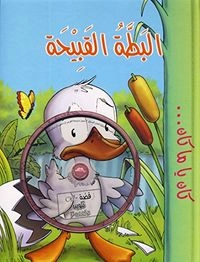 al-Baṭah al-qabīḥahKān yā mā kān
