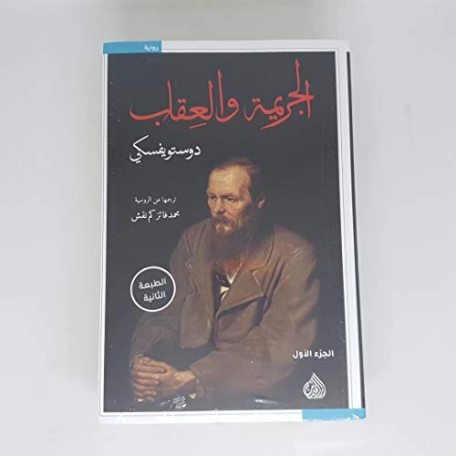 al-Jarīmah wa-al-ʿiqāb : riwāyah. Del 1, al-juzʾ al-ūlá; Fjodor Dostojevskij; 2019