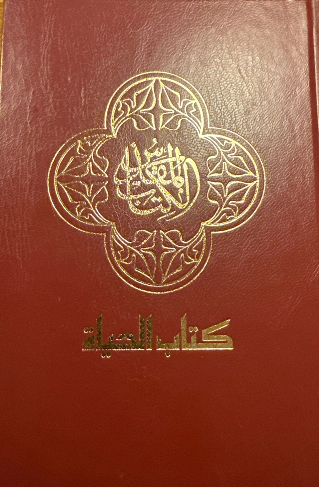 al- Kitab al-muqaddas: ay kutub al-ʿAhd al-qadīm wa-'l-ʿAhd al-ǧadīd wa-qad turǧima bi-luġa ʿArabīya ḥadīṯa
