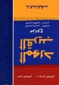 al-Mawrid al-qarīb : qāmūs jayb ʻarabī-inklīzī; Rūḥī Baʻlabakkī; 2002