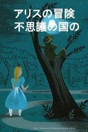 Alice's Adventures in Wonderland (Japanese Edition); Lewis Carroll