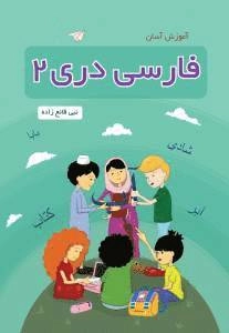 Āmūzish-i Āsān-i Fārsī Darī 2; Nabi Qanezadeh; 2024