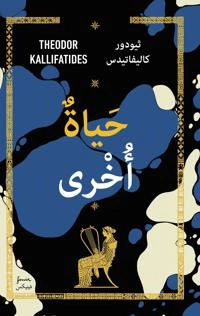 Ännu ett liv (arabiska); Theodor Kallifatides; 2020