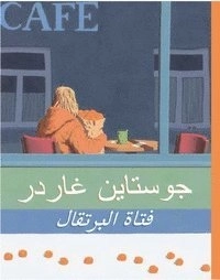 Appelsinpiken (Arabiska); Jostein Gaarder; 2005