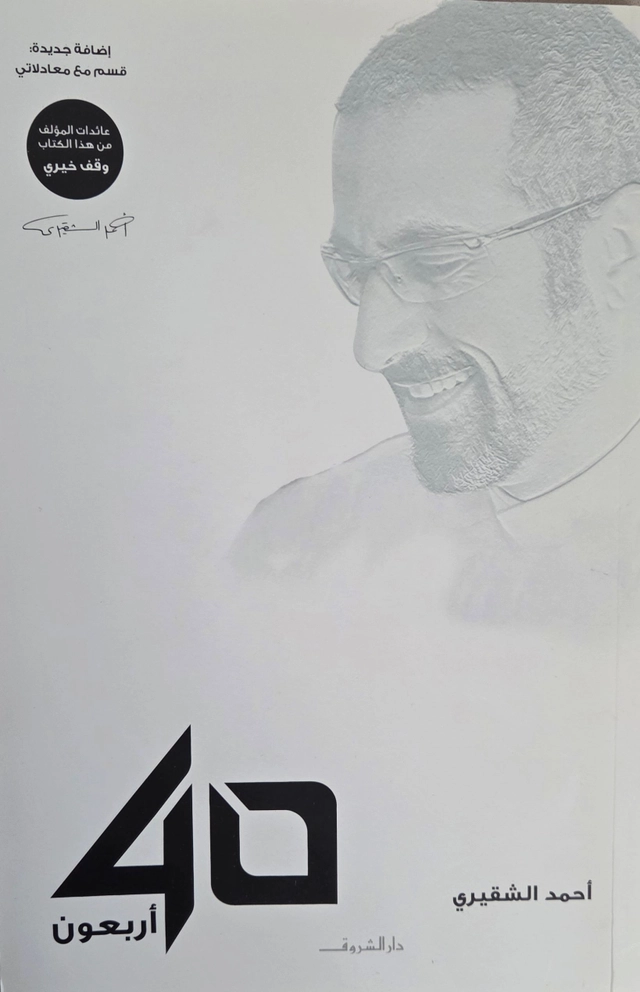 Arbaʿūn, 40; Aḥmad al-Shuqayrī; 2019