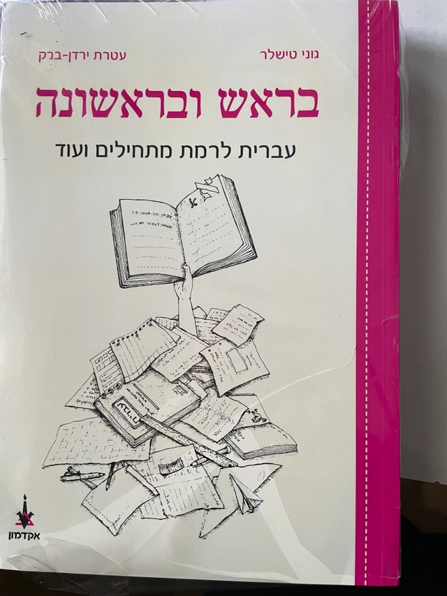 Ba-rosh uva-rishonah : ʻIvrit le-ramat matḥilim va-ʻod; Goni Ṭishler; 2018