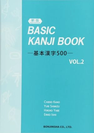 BASIC KANJI BOOK 500 VOL.2; Eriko Ishii Hiroko Yabe Yuri Shimizu Chieko Kano; 2015