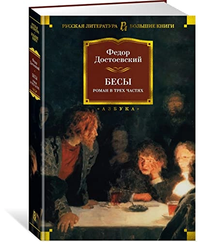 Besy; Fjodor Dostojevskij; 2022