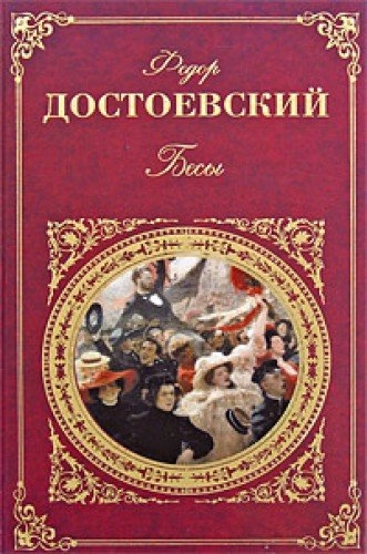 БесыРусская классика; Ф.М Достоевский