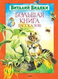 Большая книга рассказов; Виталий Бианки