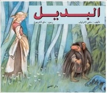 Bortbytingen (arabiska); Selma Lagerlöf; 2002