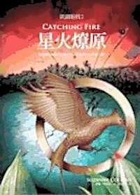 Catching Fire (the Hunger Games, Book 2); Suzanne Collins, Jiawan Deng; 2010