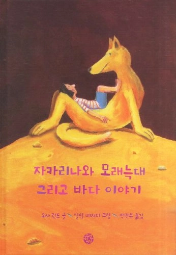 Chak'arinawa moraenŭkdae kŭrigo pada iyagi; Åsa Lind, Philip Waechter, Min-Su Pak; 2011