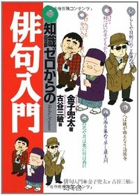 Chishiki zero kara no haiku nyūmon; Tōta Kaneko; 2006