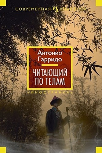 Читающий по теламИностранная литература. Современная классика; Антонио Гарридо